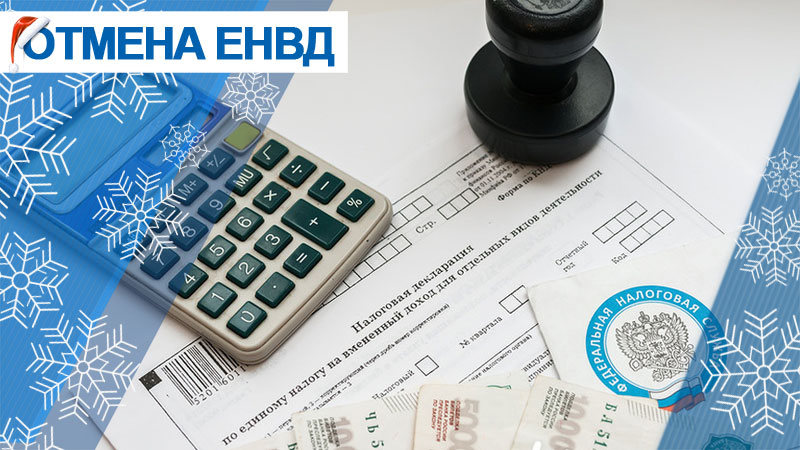 С 1 января отменяется действие единого налога на вмененный доход