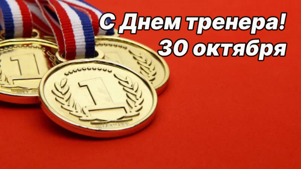 Поздравление главы Администрации города Батайска Г.В. Павлятенко с Днем тренера!