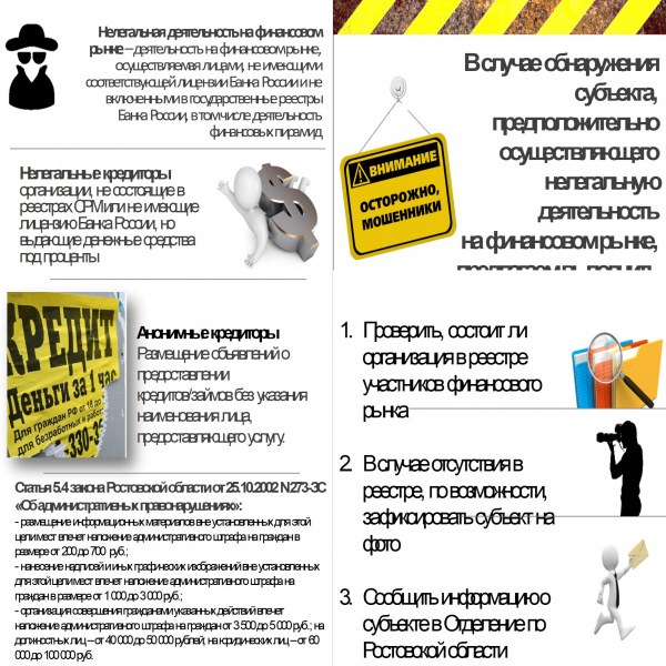 Батайчане могут узнать о рисках получения незаконных финансовых услуг и административной ответственности за распространение рекламы таких услуг