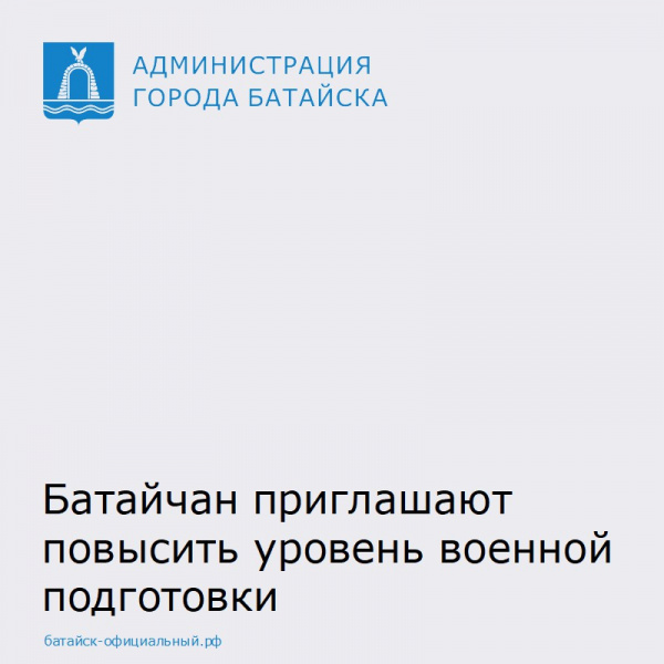 Батайчан приглашают повысить уровень военной подготовки