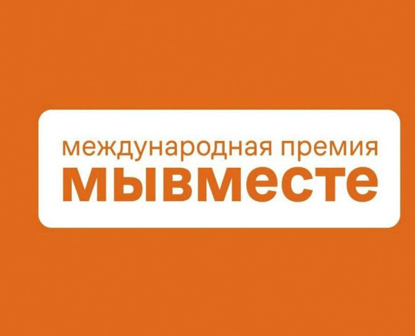 Стартовал заявочный этап Международной Премии #МЫВМЕСТЕ! 