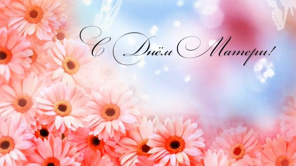 29 ноября – День матери