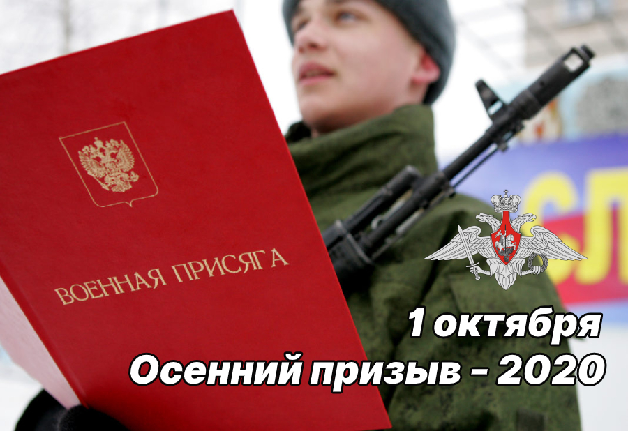 С 1 октября в России стартует осенняя призывная кампания