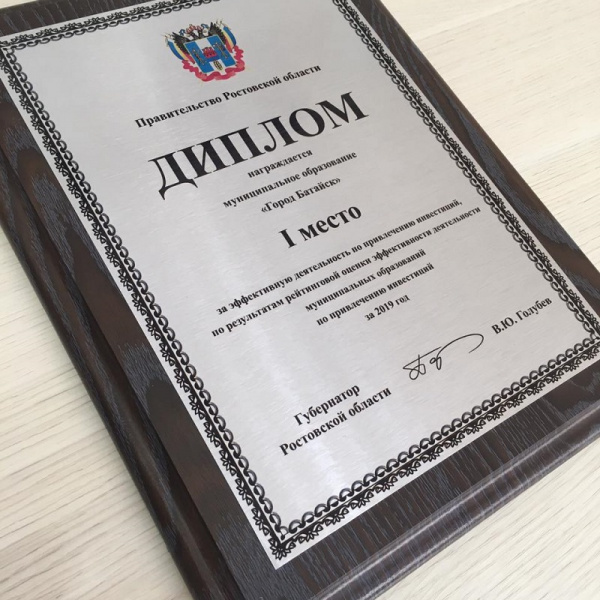 Батайск занял 1 место в областном рейтинге по привлечению инвестиций за 2019 год