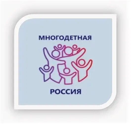 Началась подготовка Всероссийского форума многодетных семей «Многодетная Россия»