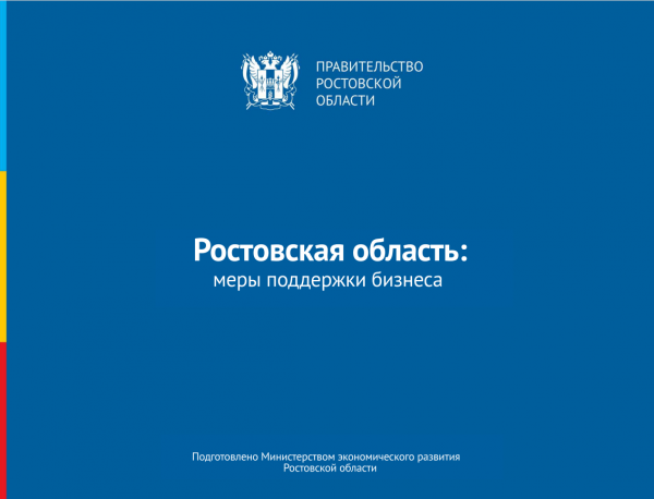 Батайчане могут ознакомиться с мерами поддержки бизнеса