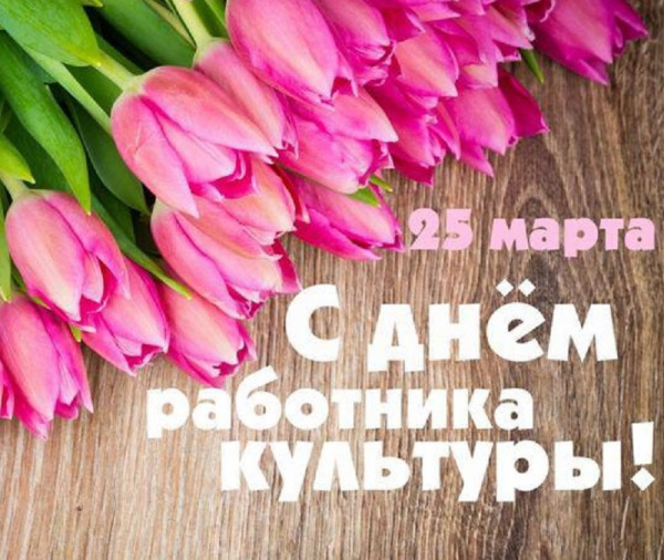 25 марта - День работника культуры России