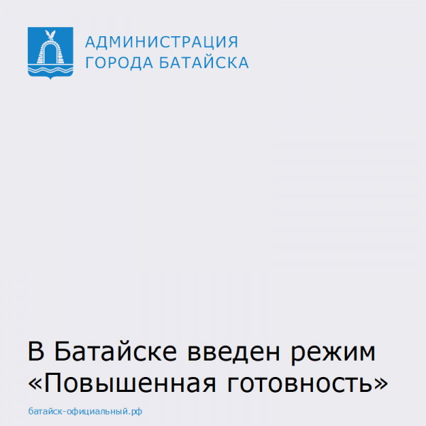 В Батайске введен режим «Повышенная готовность»
