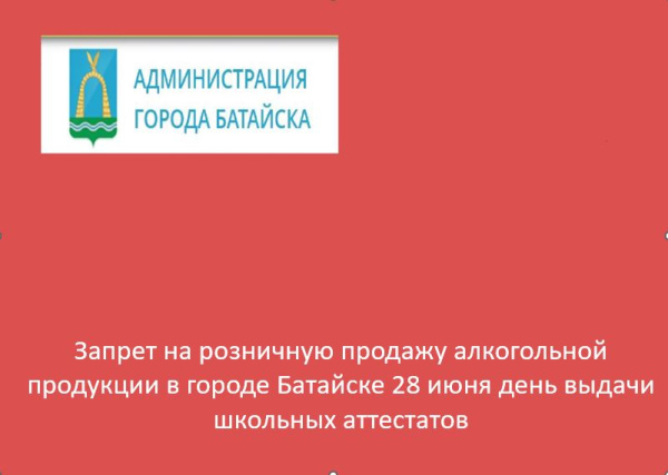 Запрет на розничную продажу алкогольной продукции 28 июня