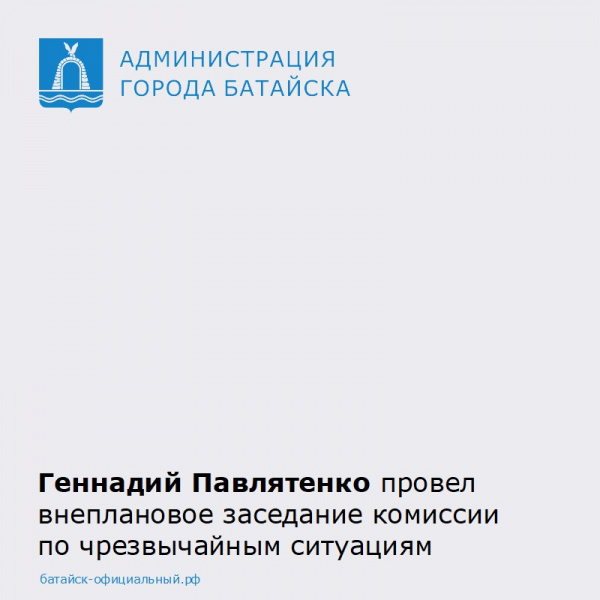 Геннадий Павлятенко провел внеплановое заседание комиссии по чрезвычайным ситуациям