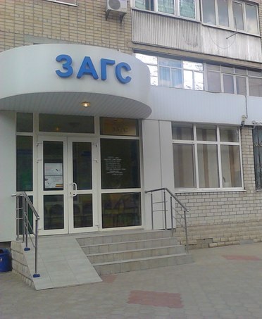 18 декабря - День работников органов ЗАГСа