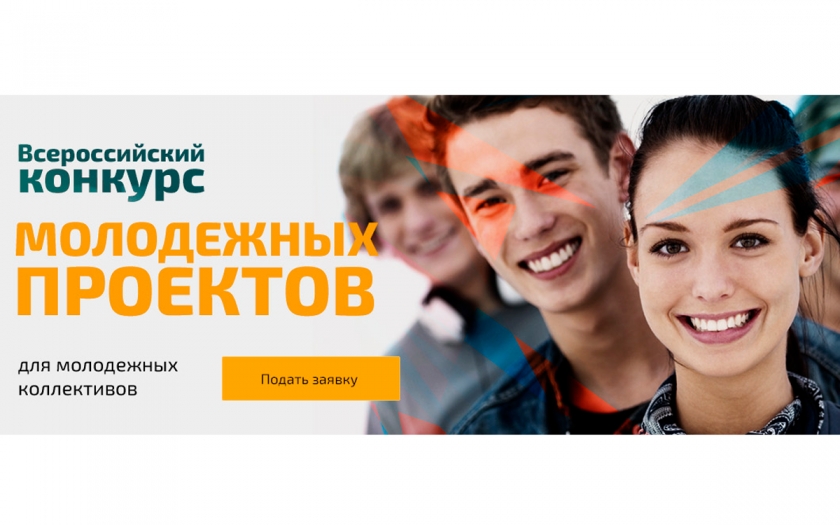Стартовал прием заявок на Всероссийский конкурс молодежных проектов
