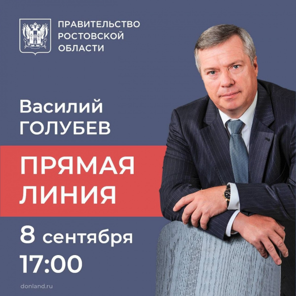 Сегодня состоится «Прямая линия с Василием Голубевым»