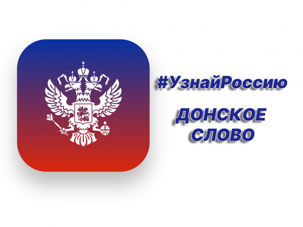 Лучших молодых педагогов, работников культуры, журналистов и блогеров Ростовской области приглашают в творческие экспедиции по Донскому краю