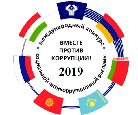 Международный молодёжный конкурс "Вместе против коррупции"