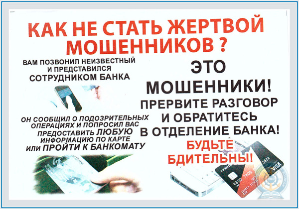 Как не стать жертвой мошенников