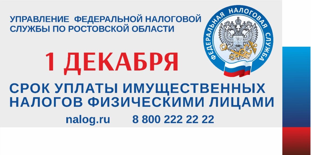 До 1 декабря необходимо заплатить имущественные налоги