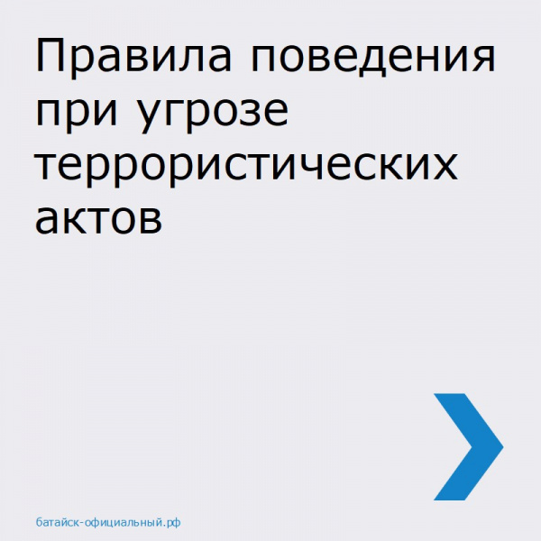 Батайчанам напоминают о соблюдении правил поведения при угрозе террористических актов