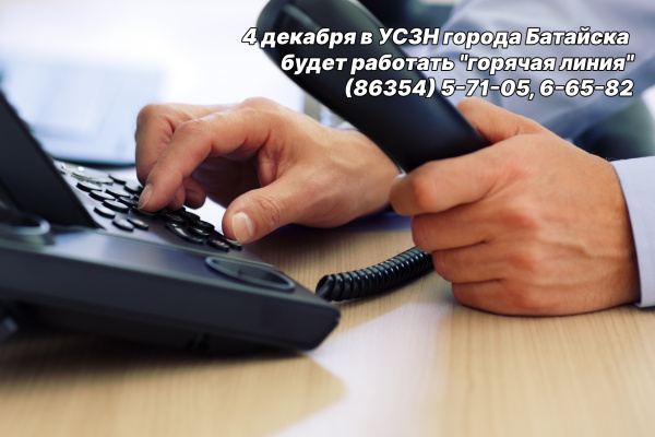 4 декабря в УСЗН города Батайска будет работать «горячая линия»