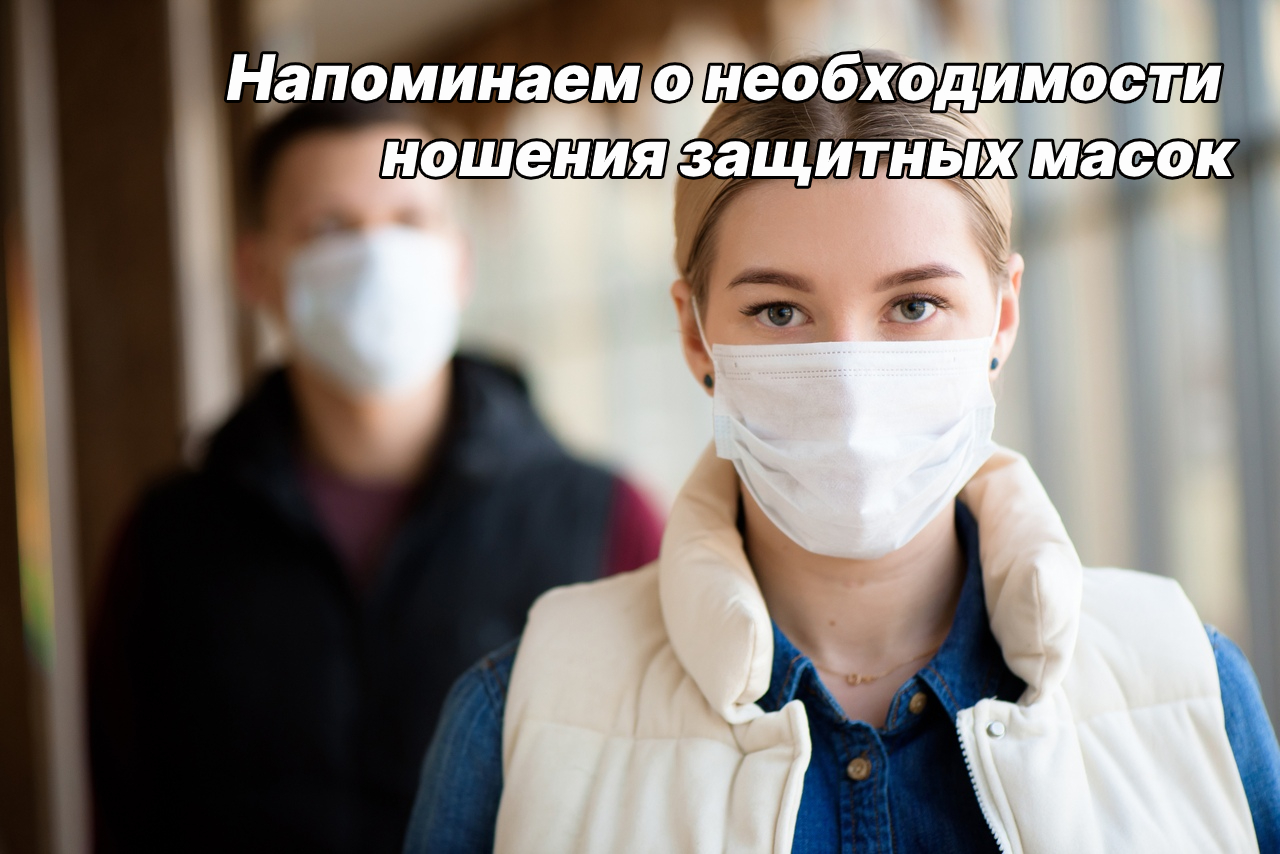 Напоминаем о необходимости ношения защитных масок