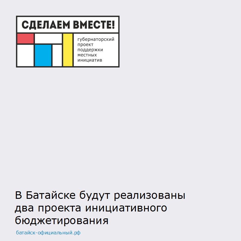В Батайске будет реализовано два проекта инициативного бюджетирования