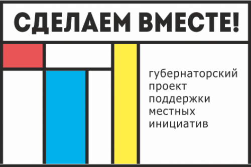 Объявлены сроки приема заявок на областной конкурс инициативных проектов