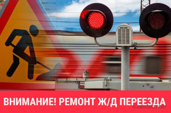Перенос сроков ремонтных работ на железнодорожном переезде