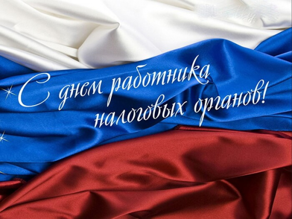 21 ноября – День работника налоговых органов Российской Федерации