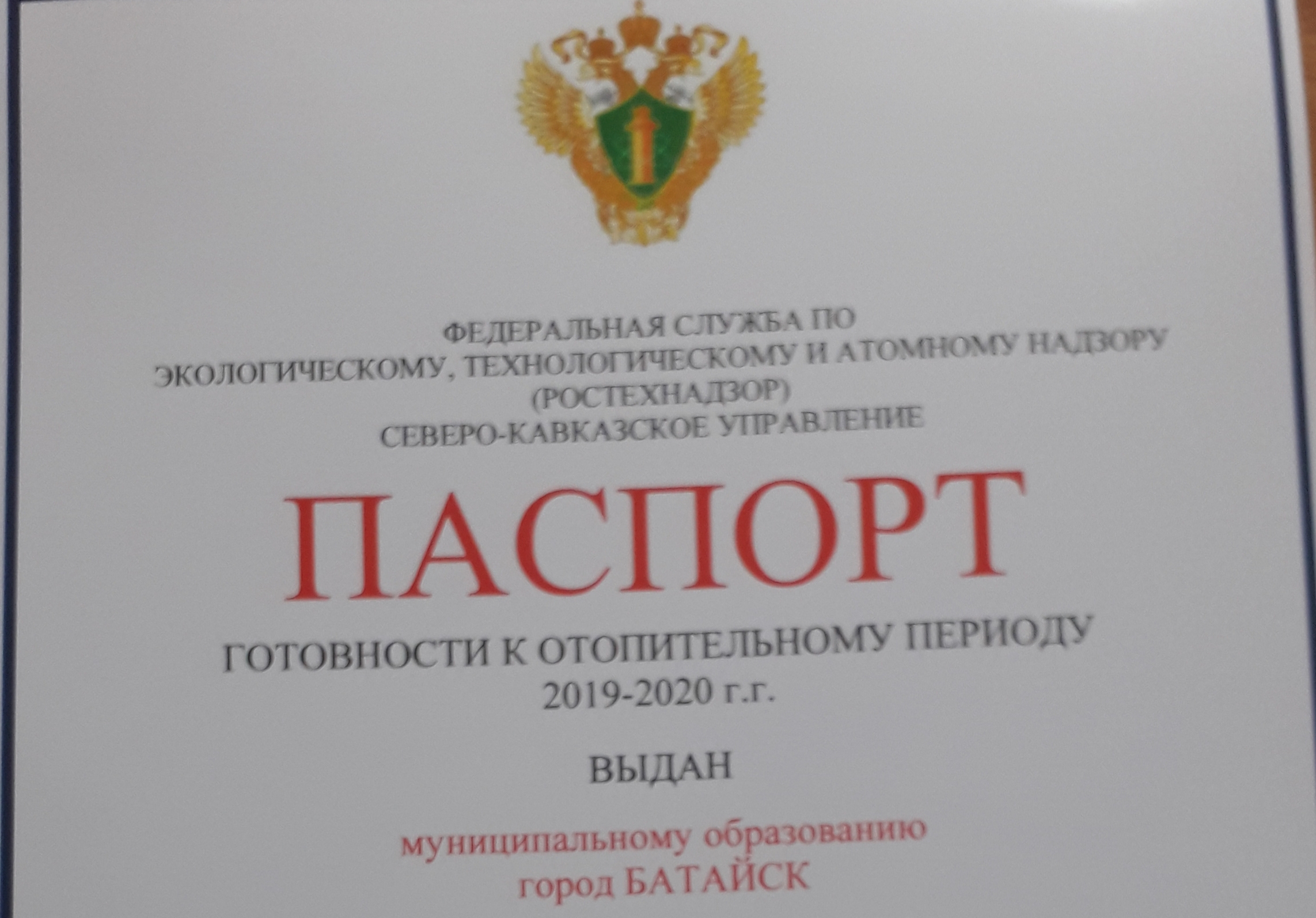 "Ростехнадзор" подтвердил готовность Батайска к отопительному сезону 2019/20