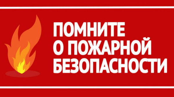 Меры пожарной безопасности для собственников земельных участков.