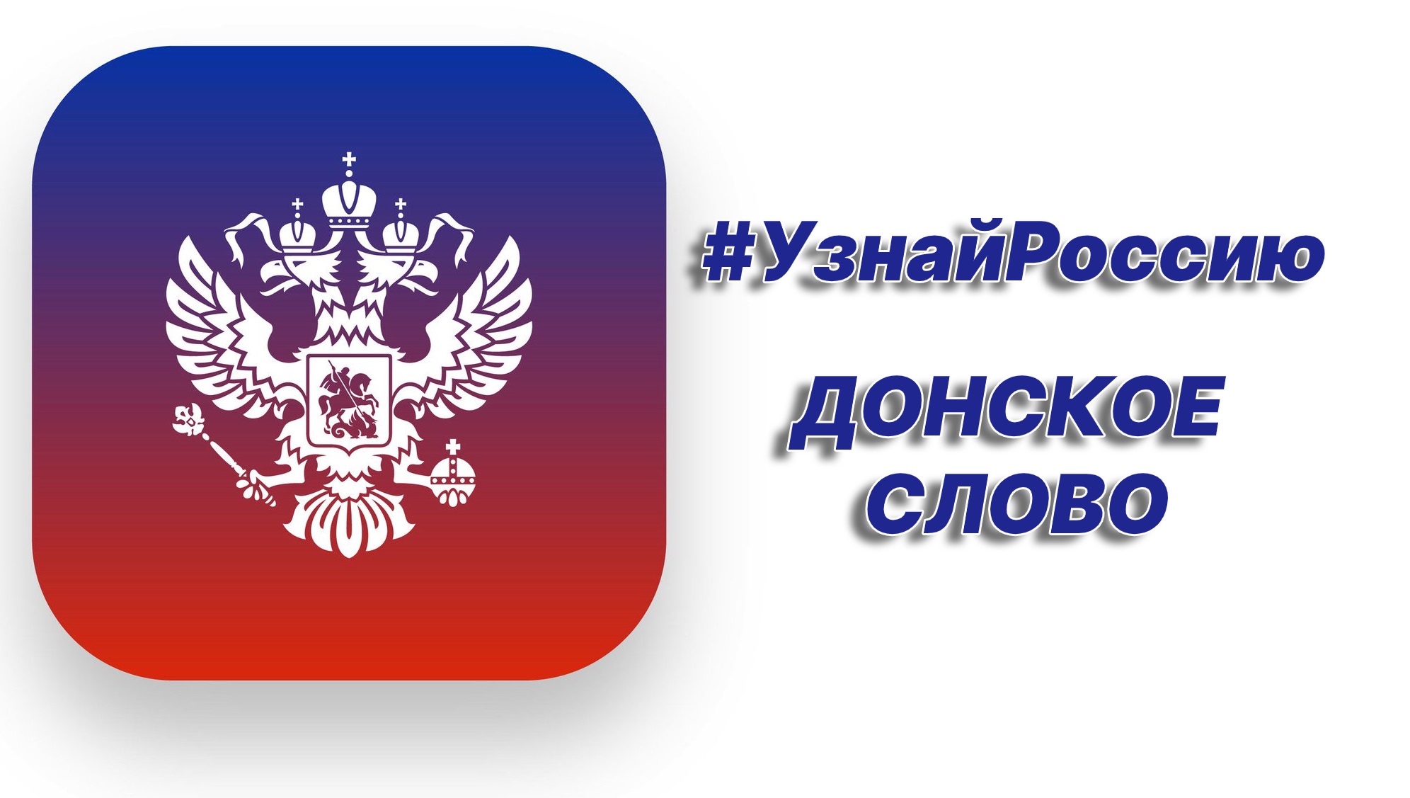 Лучших молодых педагогов, работников культуры, журналистов и блогеров Ростовской области приглашают в творческие экспедиции по Донскому краю