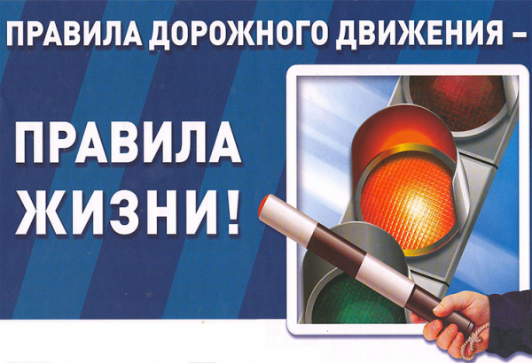 Соблюдение Правил дорожного движения (ПДД) – обязанность каждого гражданина!
