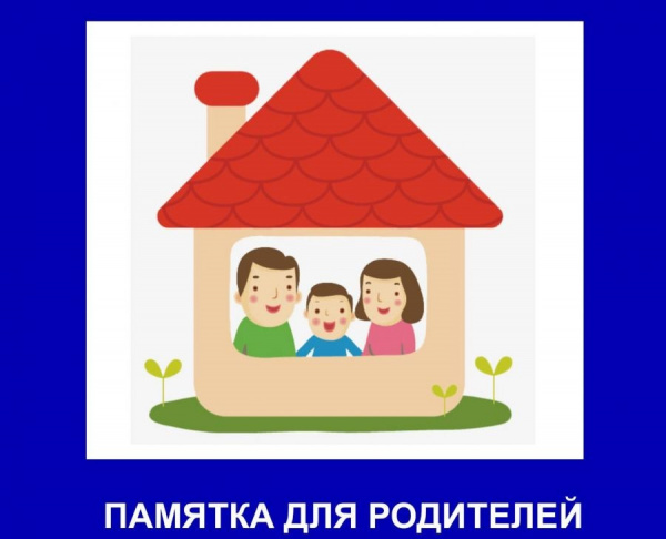 ПАМЯТКА для детей и родителей об ответственности несовершеннолетних и их родителей за совершение противоправных действий