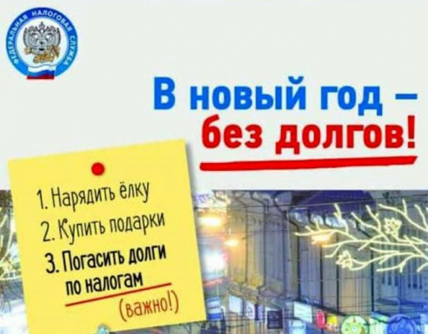 В новый год - без долгов