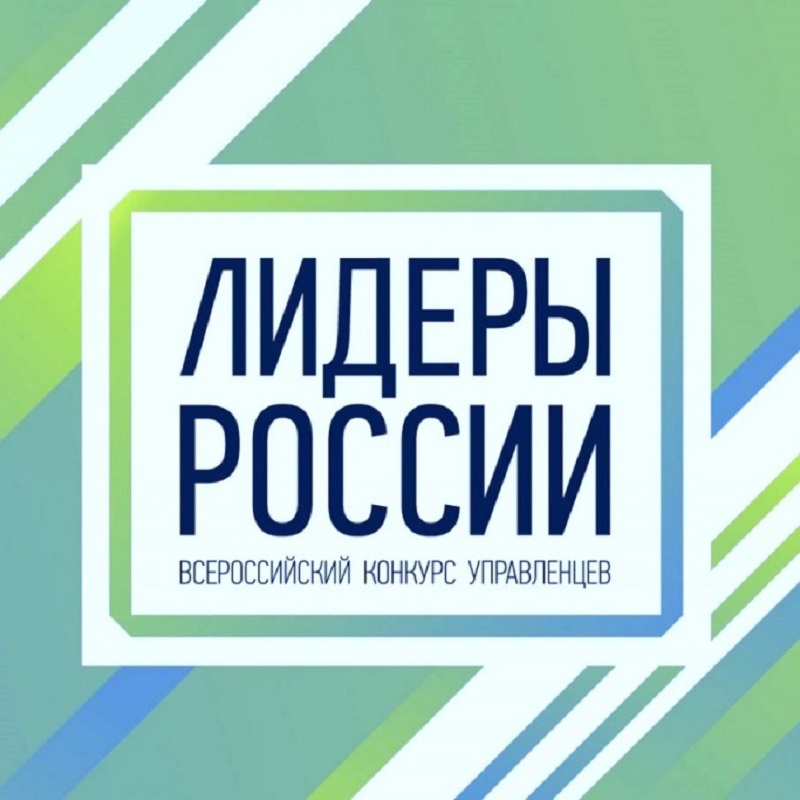 Батайчан приглашают принять участие в конкурсе «Лидеры России»