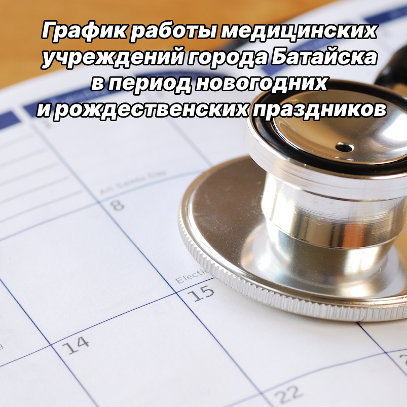 График работы медицинских учреждений города Батайска в период новогодних и рождественских праздников