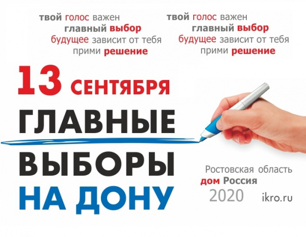 Главные выборы на Дону: 13 сентября в Ростовской области выберут Губернатора