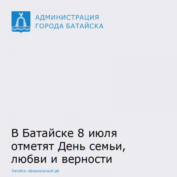 В Батайске 8 июля отметят День семьи, любви и верности