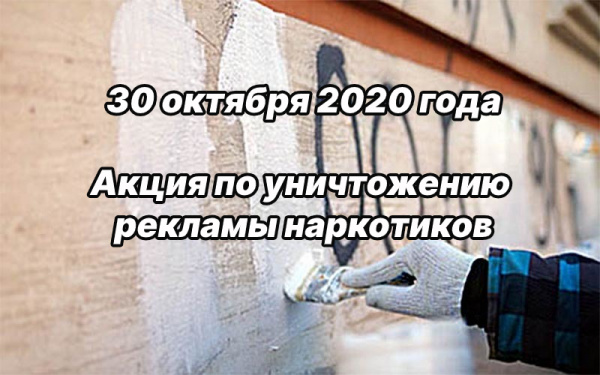 30 октября в Батайске пройдет акция по уничтожению рекламы наркотиков