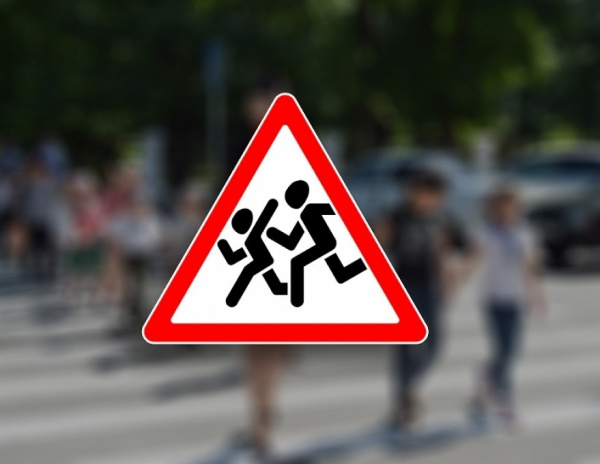 Внимание! Дети на дороге!