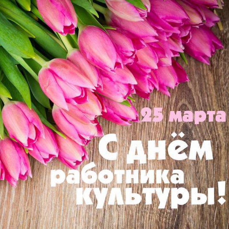 25 марта - День работника культуры России