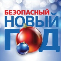 Жителям Батайска напоминают о соблюдении правил пожарной безопасности в праздничные дни