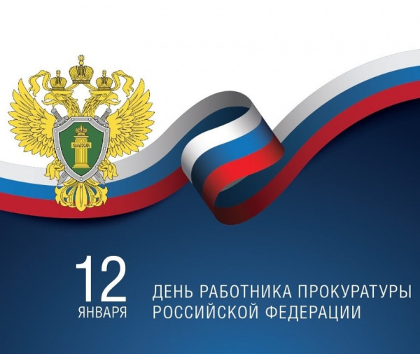 Поздравление с Днем работника прокуратуры РФ!