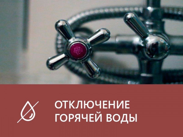 В связи с проведением ремонтных работ в ряде многоквартирных домов в Северном массиве отключат горячее водоснабжение