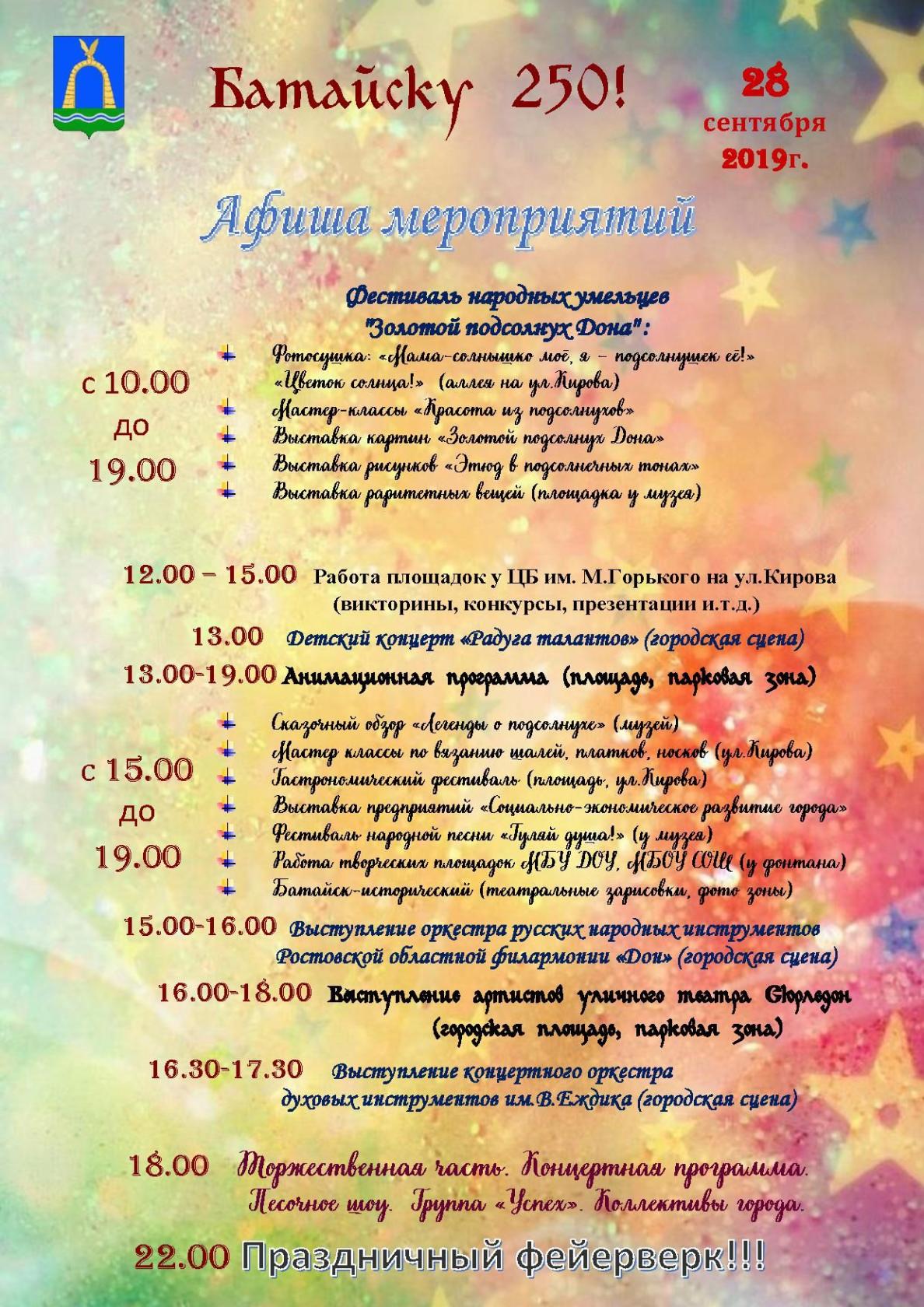 Афиша мероприятий, посвященных 250-летию Батайска