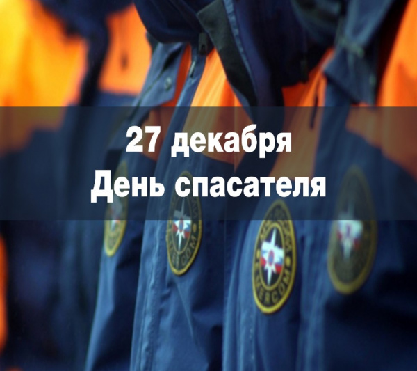27 декабря – День спасателя Российской Федерации