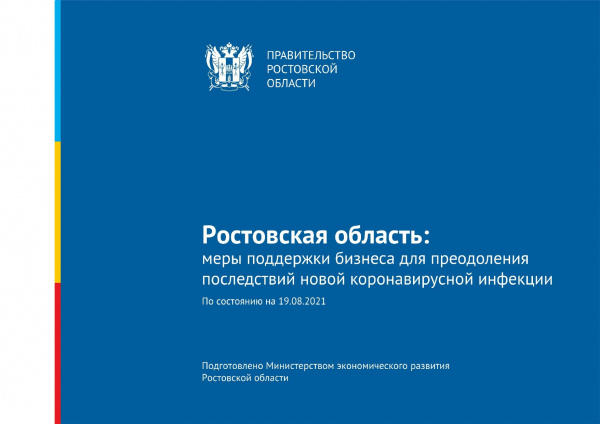 Меры поддержки бизнеса для преодоления последствий новой коронавирусной инфекции