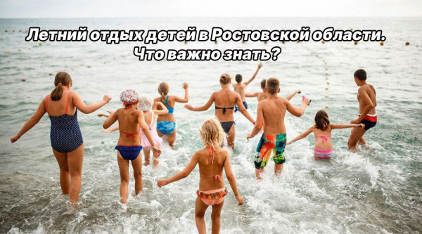 Что важно знать об отдыхе и оздоровлении детей в Ростовской области?