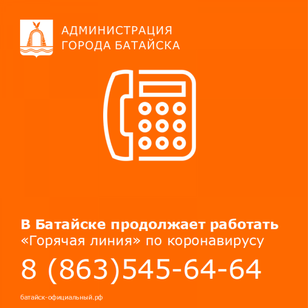 В Батайске продолжает работу  «Горячая линия» по коронавирусу