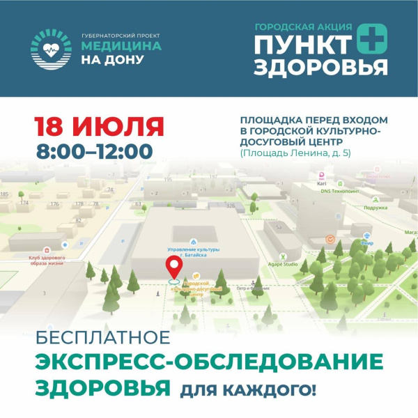 18 июля – экспресс-обследование здоровья в Батайске!
